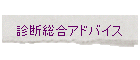 �f�f�����A�h�o�C�X