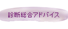 �f�f�����A�h�o�C�X